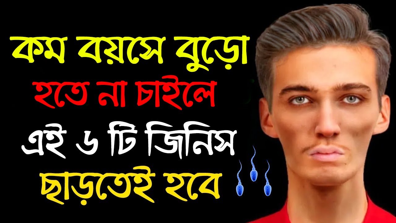 কম বয়সে বুড়ো হতে না চাইলে এই 6 টি জিনিস ছাড়তেই হবে | Success Never End