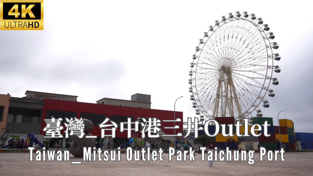 4K 台灣 _ 台中港三井 Outlet _ Taiwan _ Mitsui Outlet Park Taichung Port