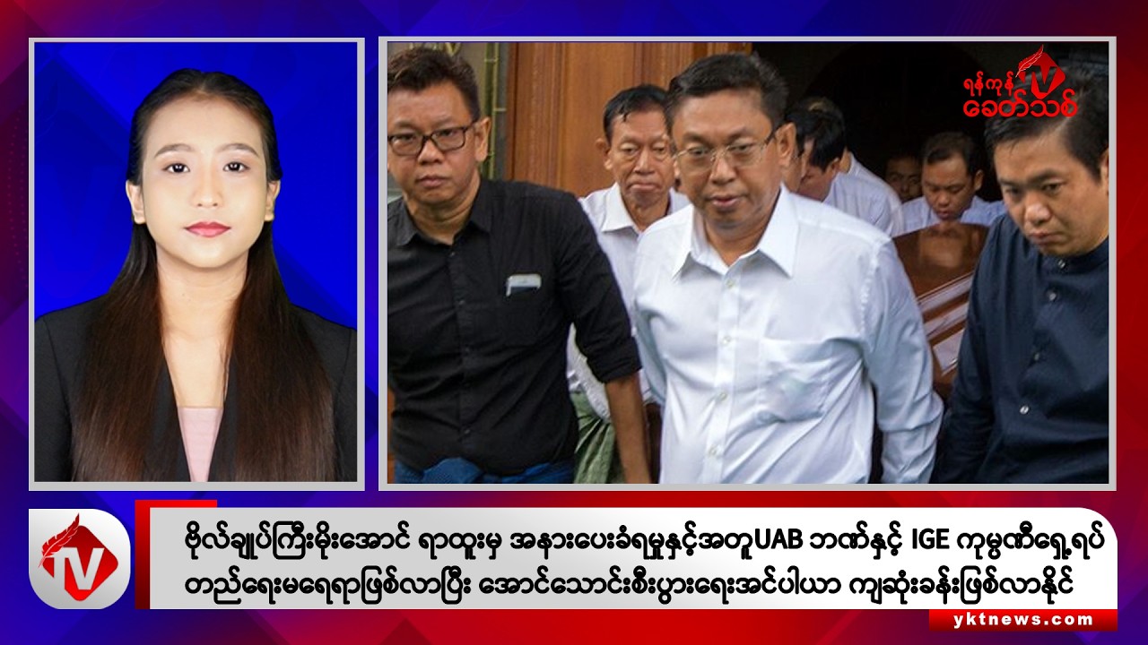 Khit Thit သတင်းဌာန၏ ဩဂုတ် ၄ ရက် နေ့လယ်ပိုင်း ရုပ်သံသတင်းအစီအစဉ်