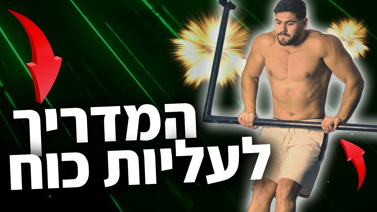 איך להצליח עליות כוח ב2025