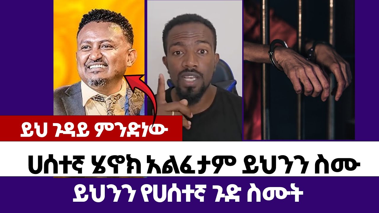 ሀሰተኛ ሄኖክ አልፈታም ይህንን ስሙ | እምነት | Abel Abuna | faithline | Aman Shalom | Endalk | Ermias abebe