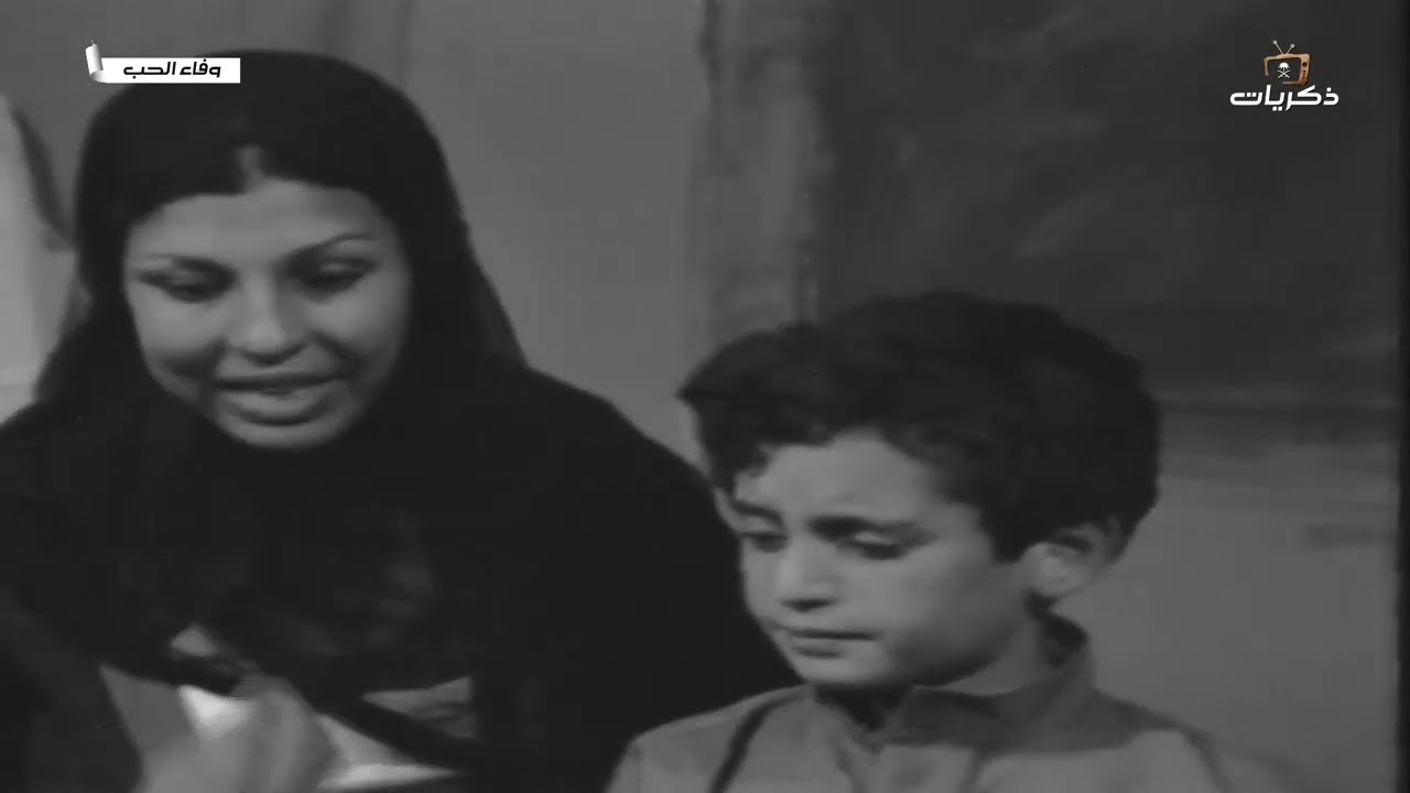 تمثيلية السهرة وفاء الحب من بطولة محمد حمزة لعام 1976