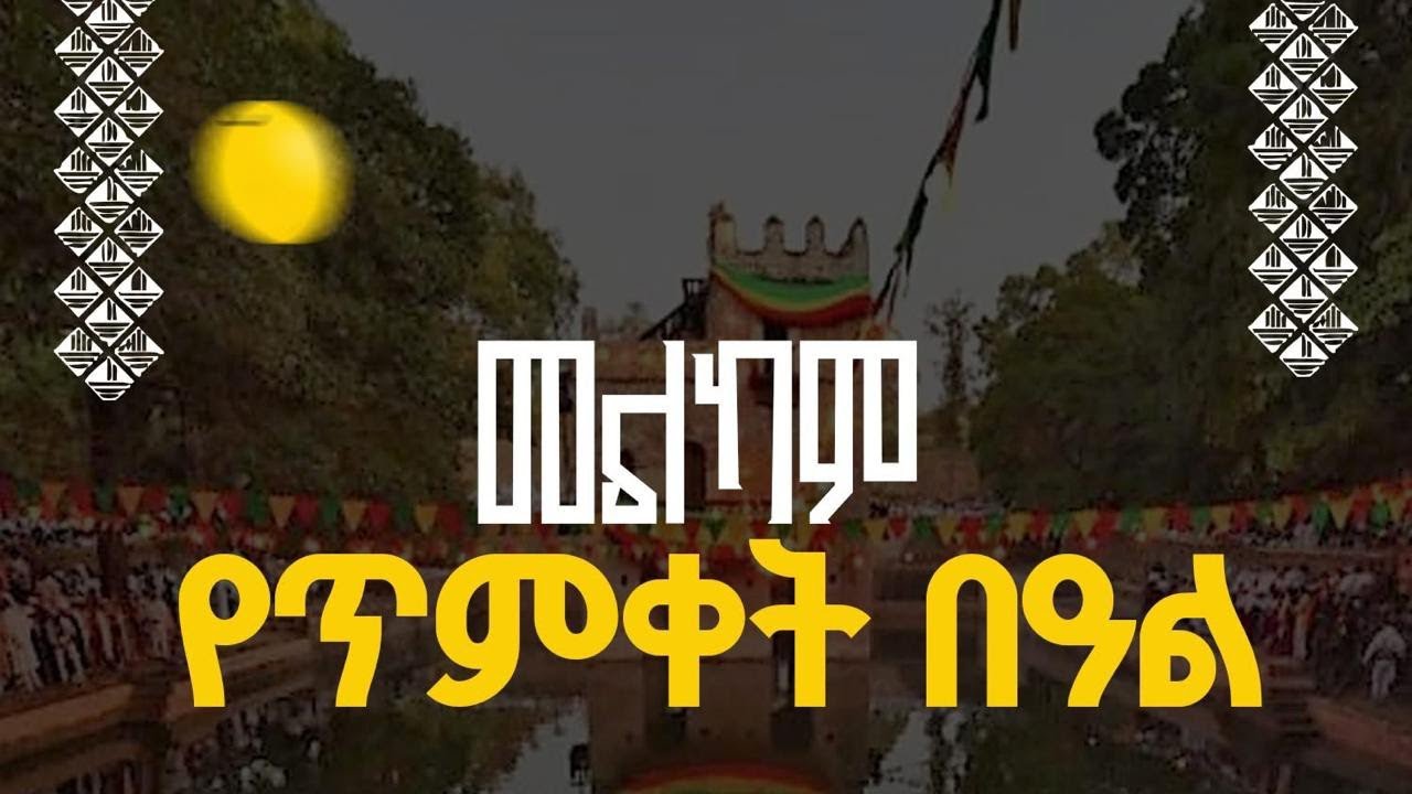Roza tube ሮዛ ቲዩብ is live መልኳም የጥምቀት በዓል