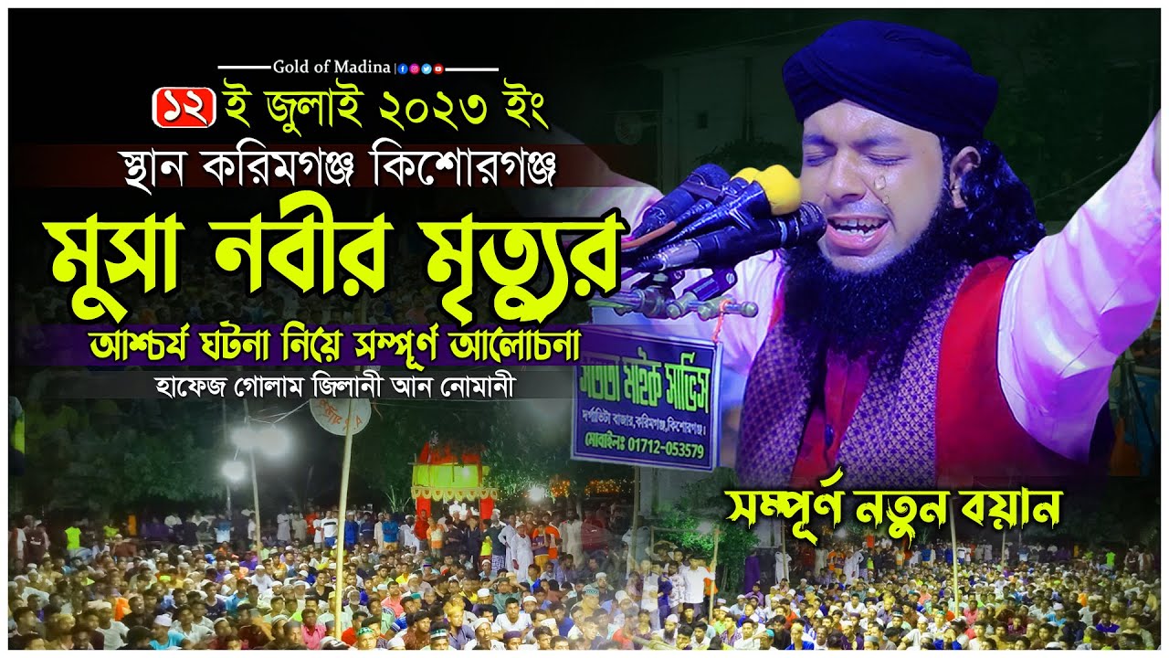 মুসা আঃ এর মৃত্যুর আশ্চর্য ঘটনা । মুসা নবীর জীবনী । ওলীদের কারামত । হাফেজ গোলাম জিলানী আন নোমানী