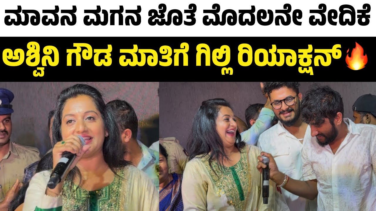 ಮಾವನ ಮಗನ ಜೊತೆ ಮೊದಲನೇ ವೇದಿಕೆ ತುಂಬಾ ಖುಷಿ ಆಯ್ತು😳| Ashwini Gowda | Gilli Nata | Bigg Boss Gilli 