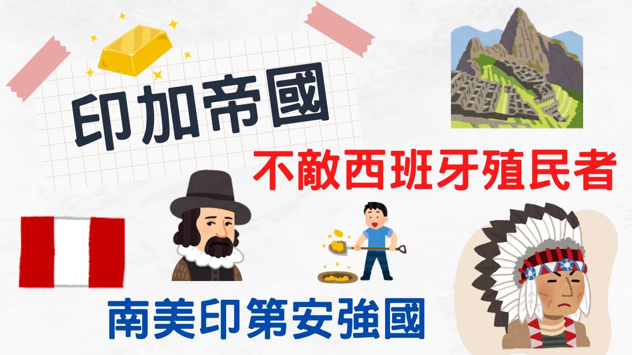 印加帝國 南美印第安強國 遭遇西班牙殖民者入侵而滅亡｜小葉談世界史