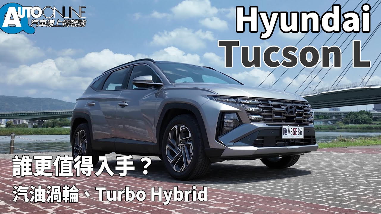 Hyundai Tucson L｜改款有感，汽油渦輪、Turbo Hybrid誰更值得入手？｜GLT-B/GLTH-C【Auto Online 汽車線上 試駕影片】