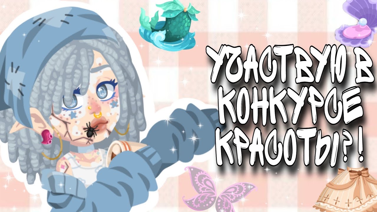 🥫Участвую в конкурсе красоты?!🥫 || highrise 💗🌟