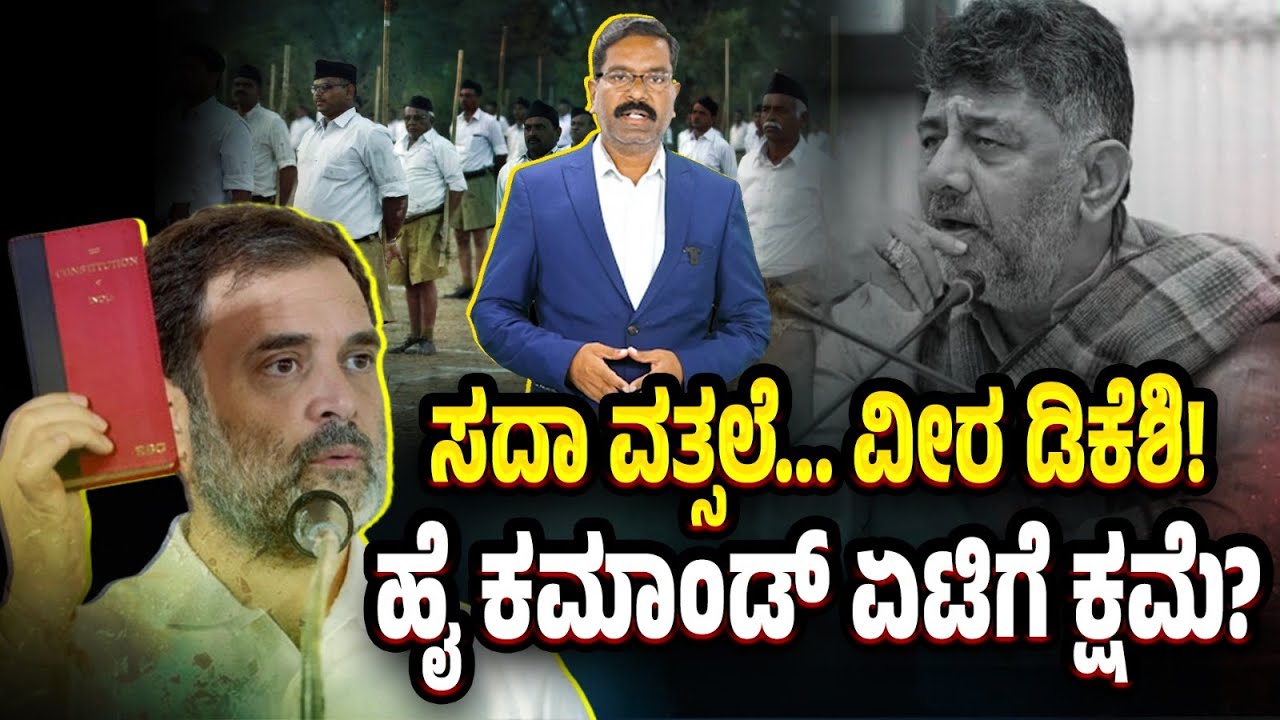 DK Shivakumar RSS Song - Apologizes. ಡಿಕೆಶಿ ಸದಾ ವತ್ಸಲೆ ಹಾಡು ವಿವಾದ. ಹೈ ಕಮಾಂಡ್ ಒತ್ತಡಕ್ಕೆ ಕ್ಷಮೆ?