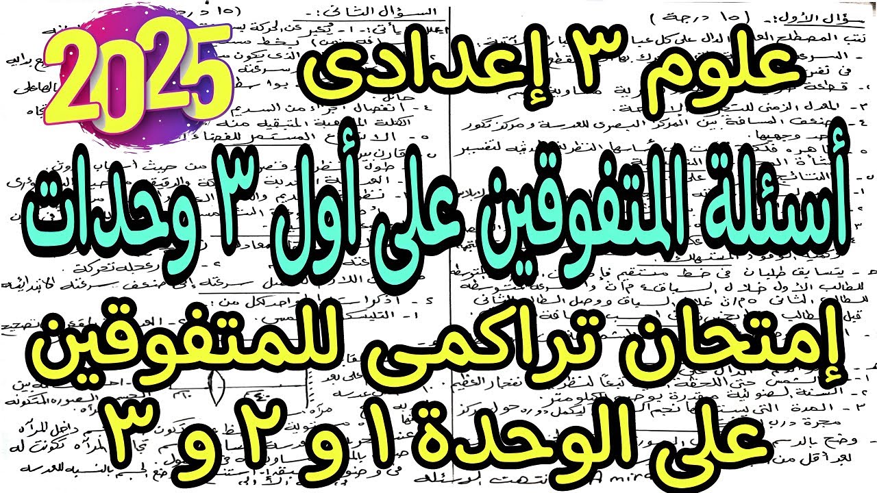 اسئلة إمتحان المتفوقين ومراجعة الوحدة الاولى والتانية والتالتة علوم تالته اعدادي 2025| علوم ٣ إعدادى