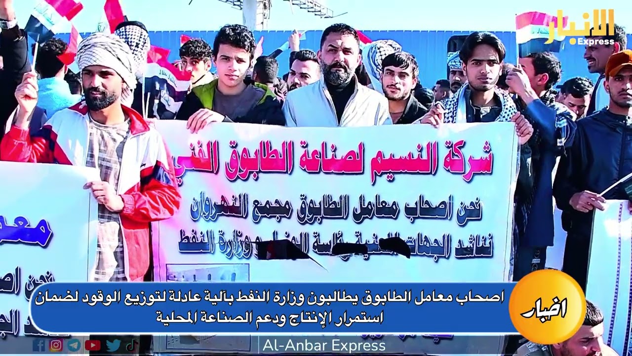 اصحاب معامل الطابوق يطالبون وزارة النفط بآلية عادلة لتوزيع الوقود لضمان استمرار الإنتاج #الانبار 