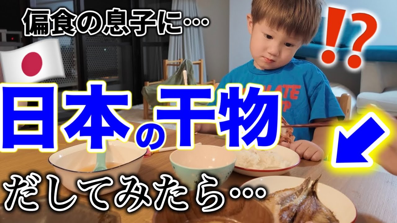 息子の反応に衝撃…！夕飯に干物を出したら意外な結果だった。