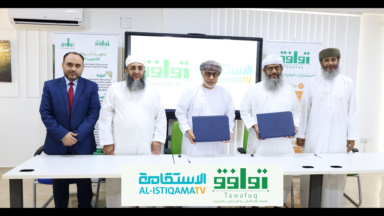 توقيع الاتفاقية بين شركة توافق للاستشارات المالية الإسلامية مع شركة الاستقامة للفضائيات العالمية.
