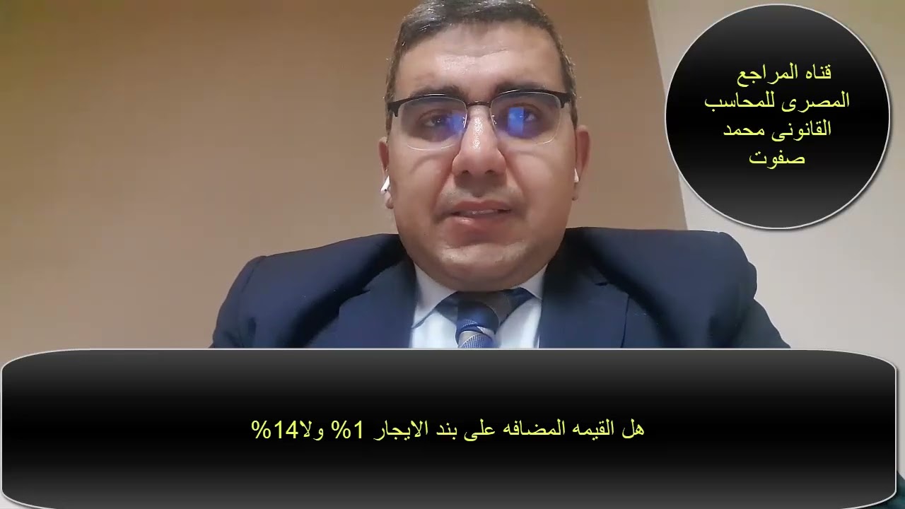 هل القيمه المضافه على الايجار 1فى المائه ولا 14فى المائه ولامعفى
