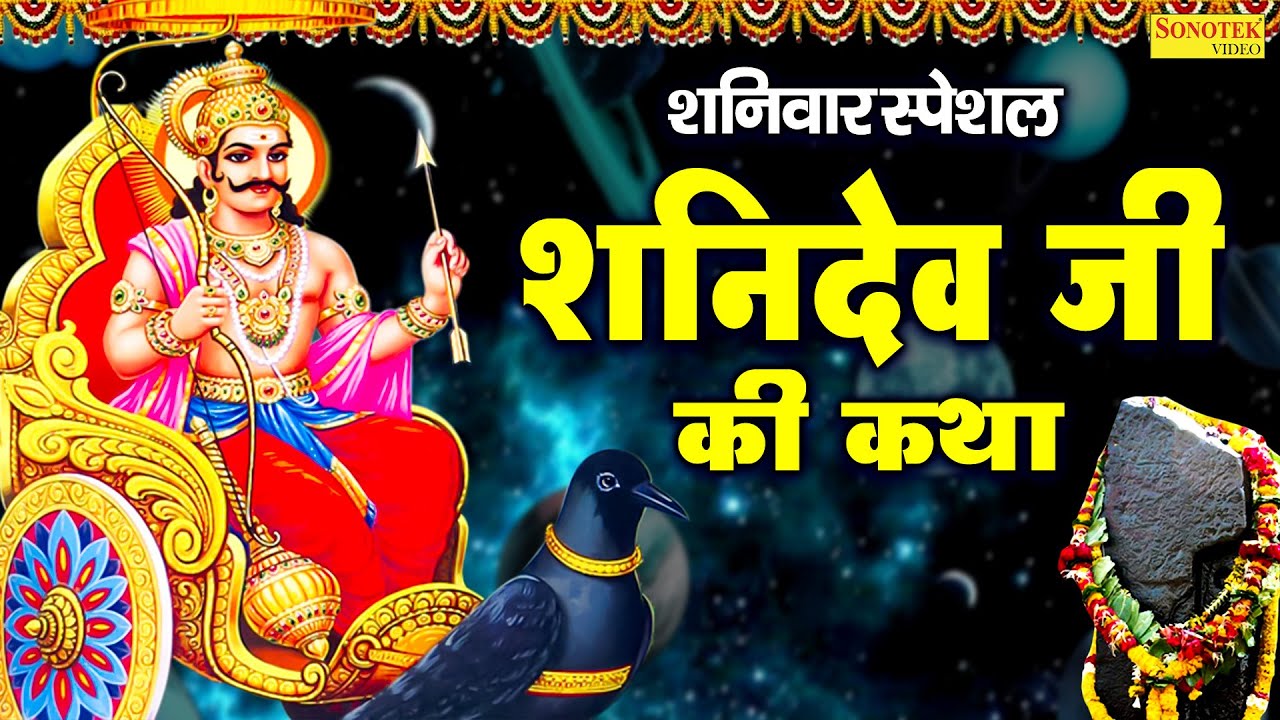 शनिवार स्पेशल ~ शनिदेव कथा, शनिदेव गाथा, Shanidev Katha By Ds Pal, Shaniwar Shani Katha, Shani Gatha