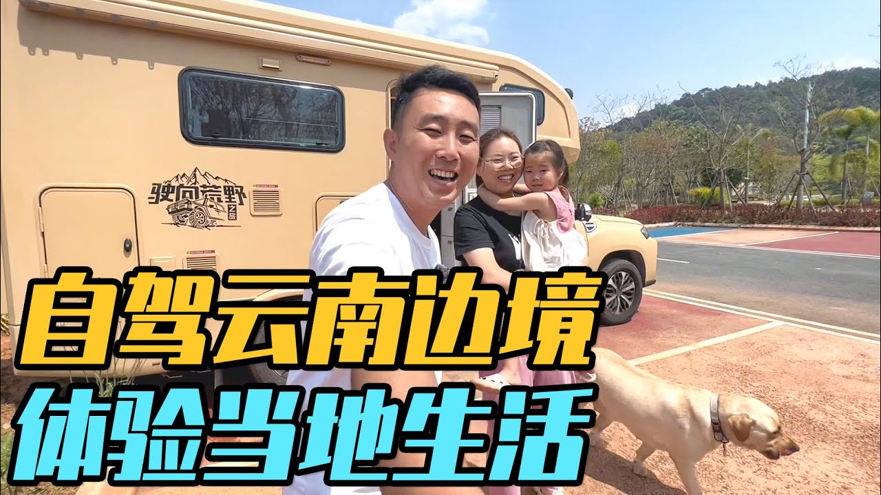 一家三口带着狗子，房车自驾游云南边境，体验中缅边境生活【家和远方的旅行】