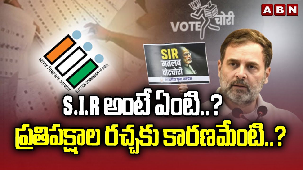 S.I.R అంటే ఏంటి..? ప్రతిపక్షాల రచ్చకు కారణమేంటి..? | State Govt Oppose SIR | ABN Telugu