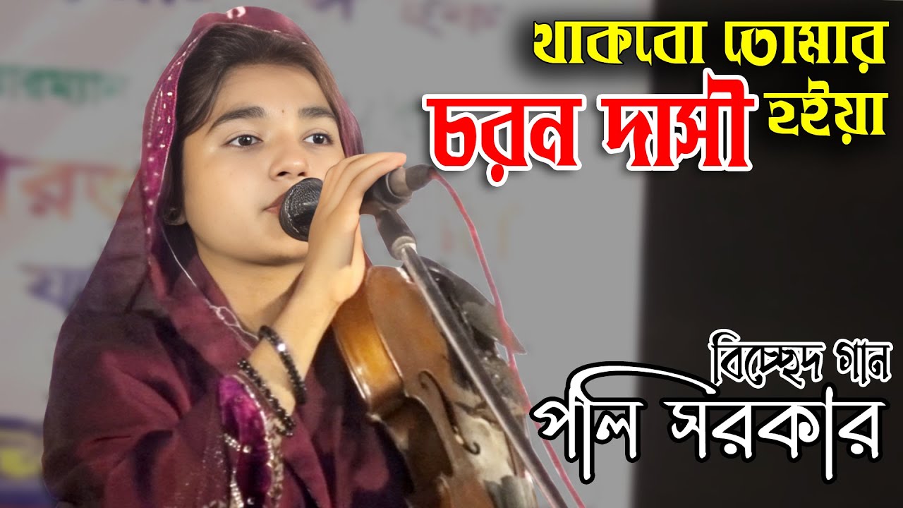 থাকবো তোমার চরণ দাসী হইয়া |পলি সরকার | বিচ্ছেদ গান | Thakbo Tomer Coron Dashi hoiya | Poli Sarkar