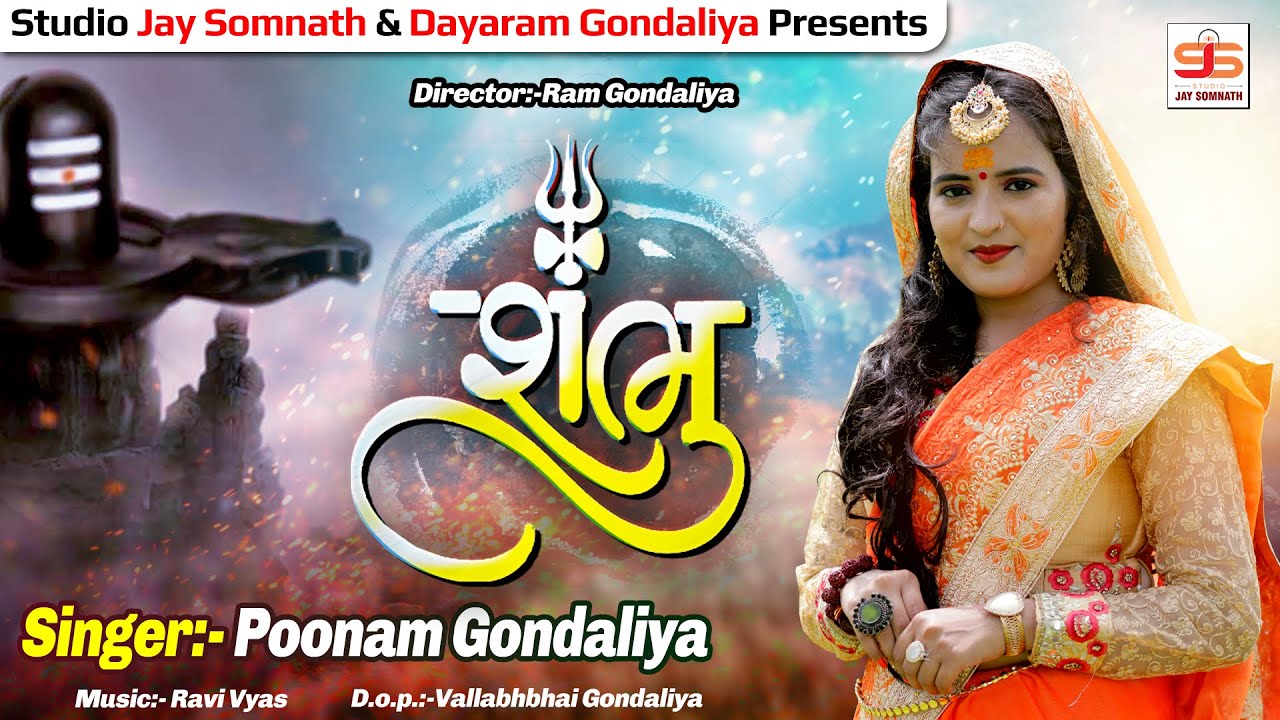 SHAMBHU || Poonam Gondaliya || Hd Video || Shravan Special Shiv Stuti | New Gujrati Bhakti Song 2020
