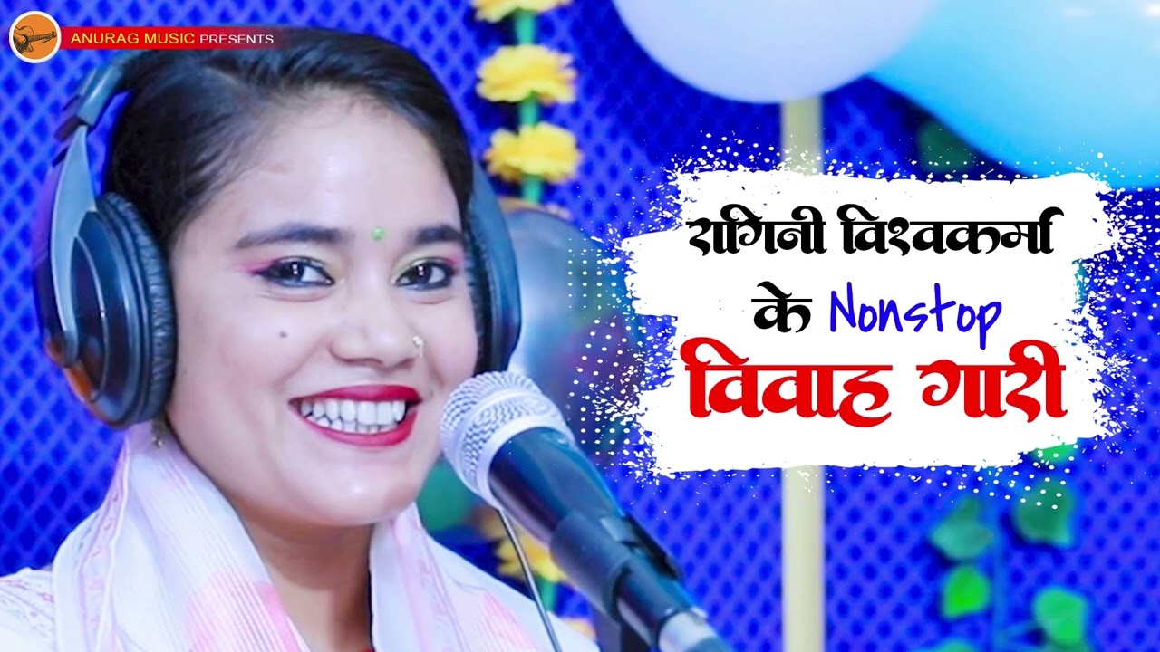 #vivahgeet - Ragini Vishwakarma Nonstop Vivah Gari Geet - रागिनी विश्वकर्मा विवाह गीत