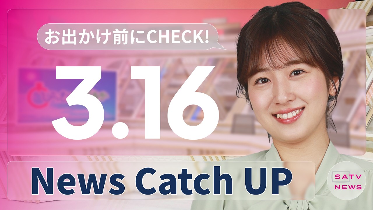 【3月16日】静岡朝日テレビがとびっきりな最新情報をお届け