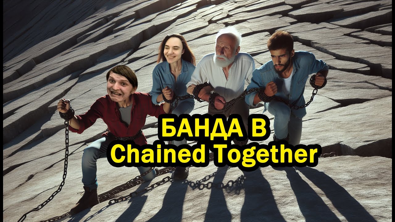 Банда в Chained Together (27.06.24)