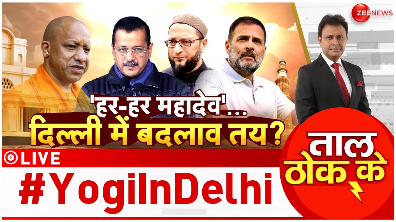 Taal Thok Ke : 'हर-हर महादेव'...दिल्ली में बदलाव तय? | CM Yogi | BJP |Arvind Kejriwal |Delhi Chunaav