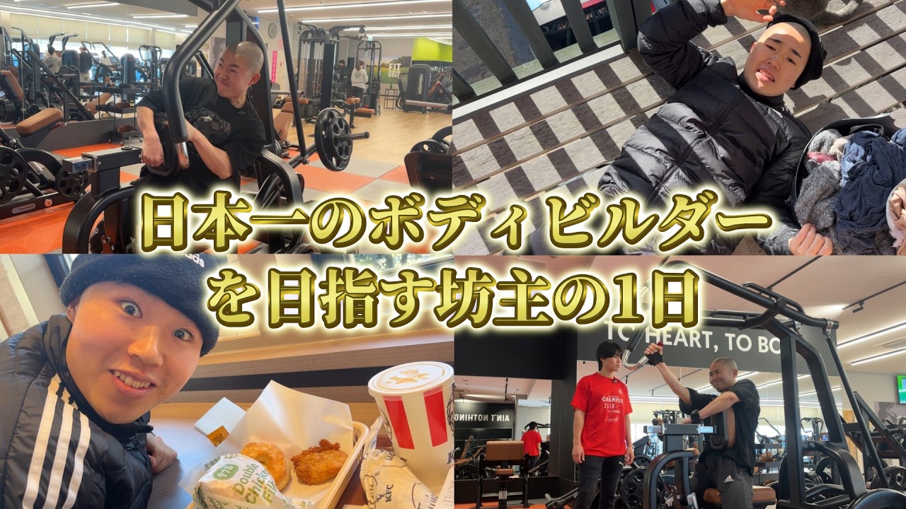 【VLOG】日本一のボディビルダーを目指す坊主の1日「弟と背中を追い込みまくった日。」