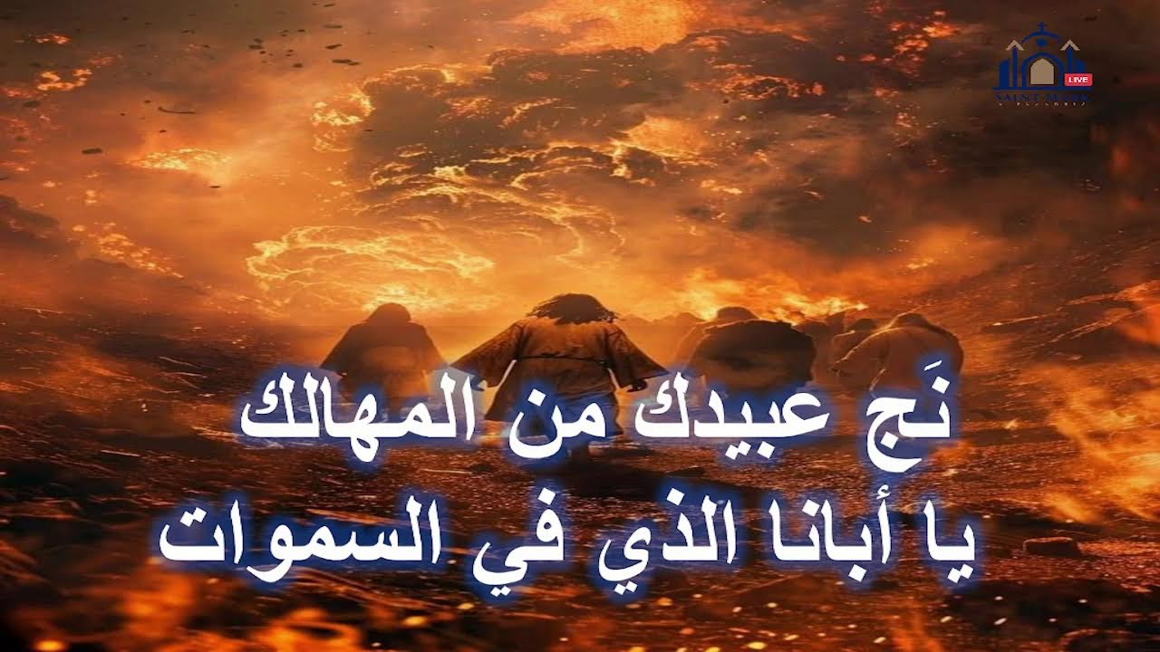 القداس الالهى الثانى من يوم الخميس 12مارس 2026 (الصوم الكبير)