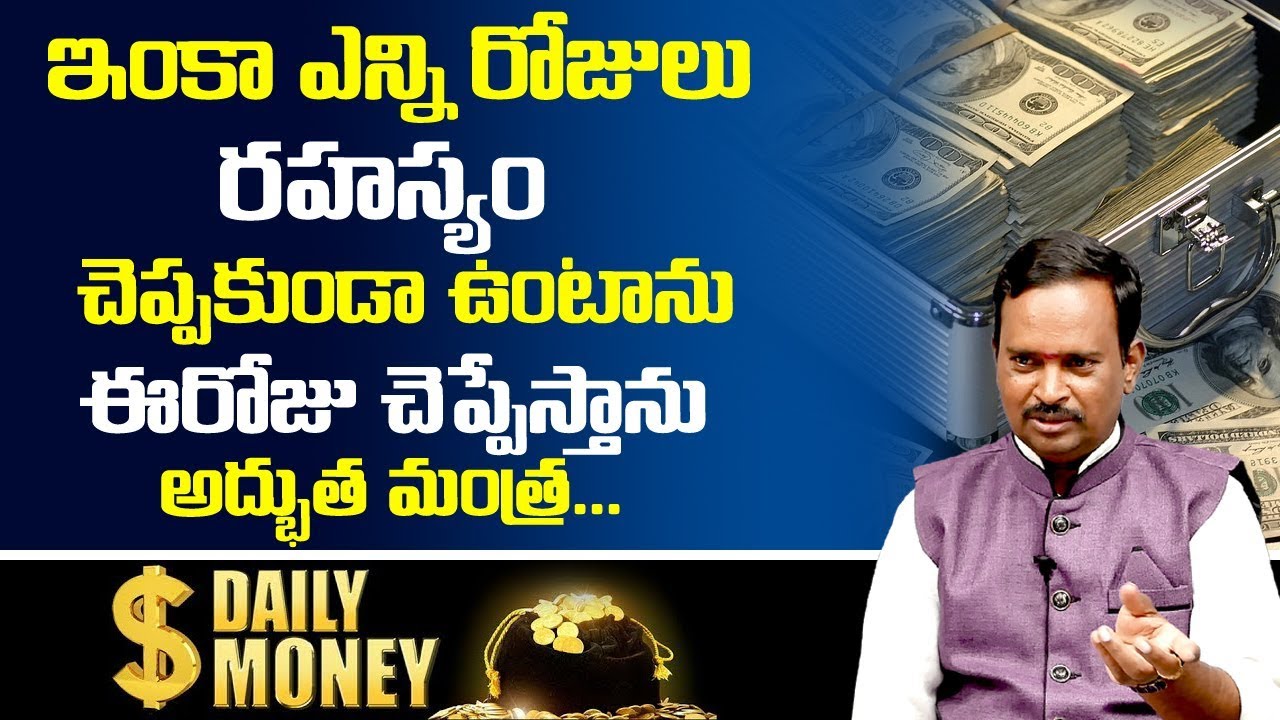 Money Mantra 170 | ఇంకా ఎన్నిరోజులు రహస్యం చెప్పకుండా ఉంటాను ఈరోజు చెప్పేస్తాను | DAILY MONEY