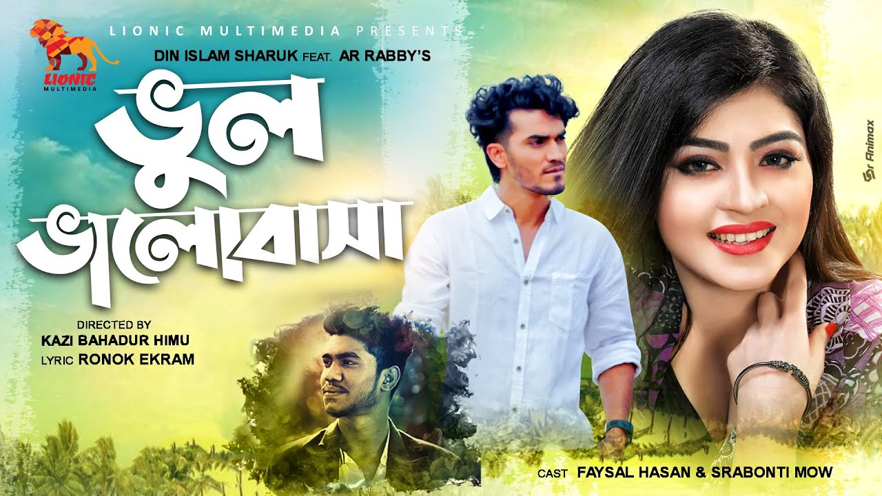 Bhul Bhalobasha | ভুল ভালোবাসা | Din Islam Sharuk Ft AR Rabby | Faysal Hasan | Srabonti Mou | Himu