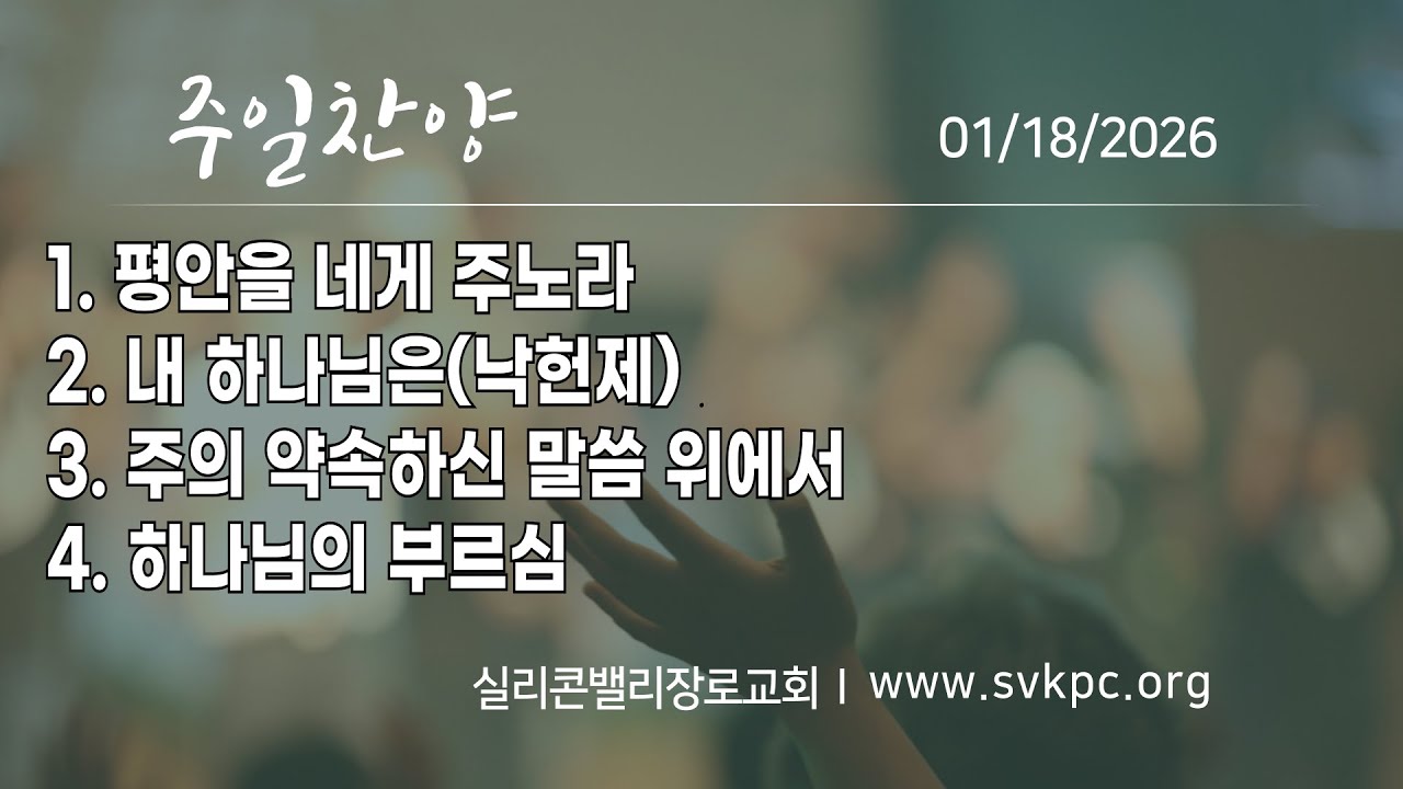[주일찬양] 할렐루야 찬양팀 | 실리콘밸리장로교회 | 김종호 목사| 01.18. 2026