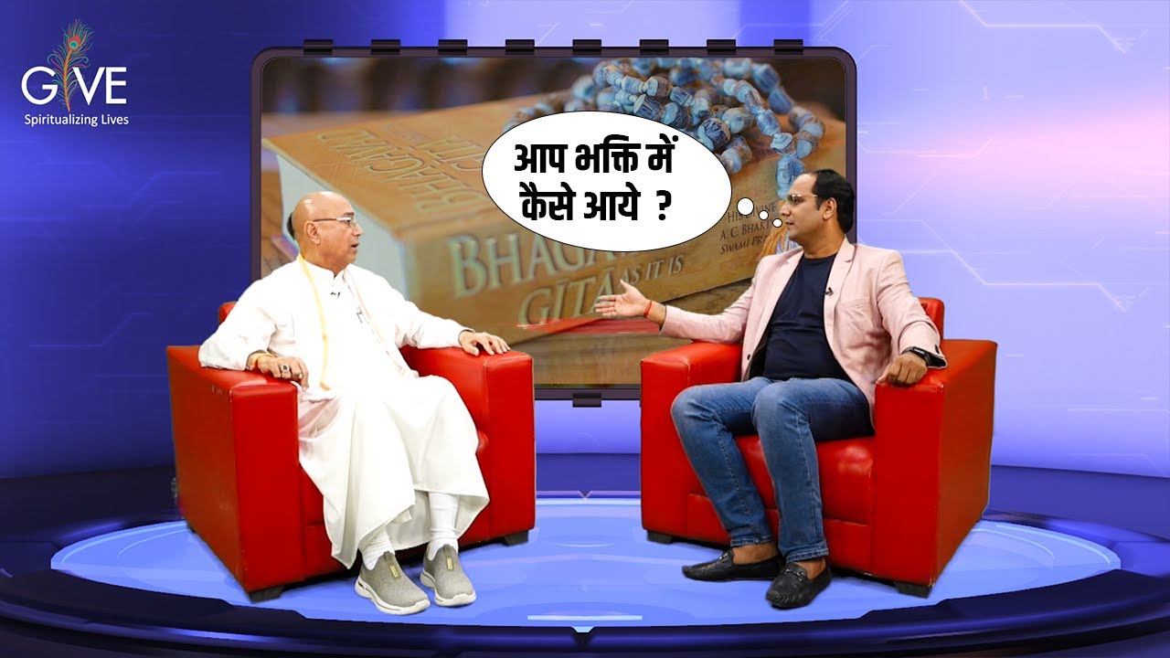 आप भक्ति में कैसे आये ? | Dr. Vrindavan Chandra Das