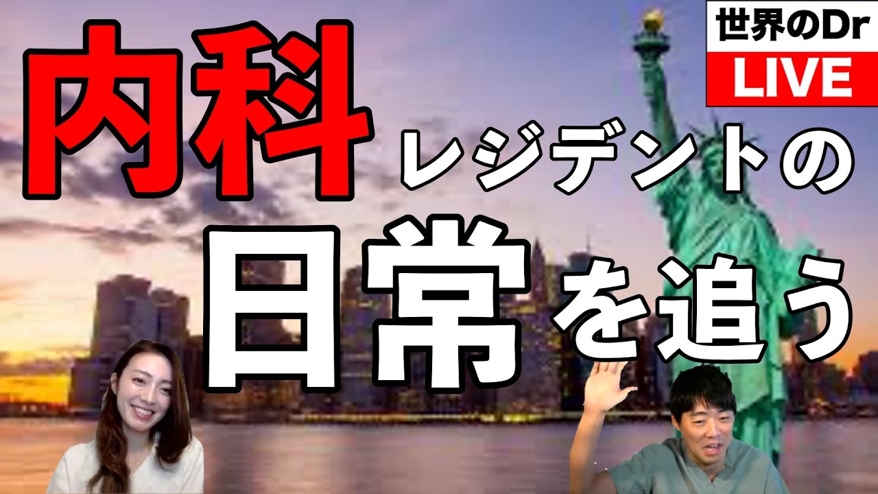 ニューヨーク内科レジデント1日のタイムスケジュール