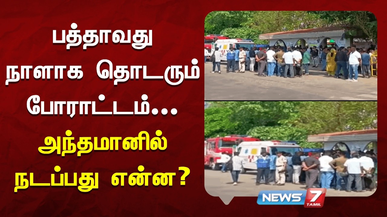 பத்தாவது நாளாக தொடரும் போராட்டம் - அந்தமானில் நடப்பது என்ன? | NEWS7 TAMIL