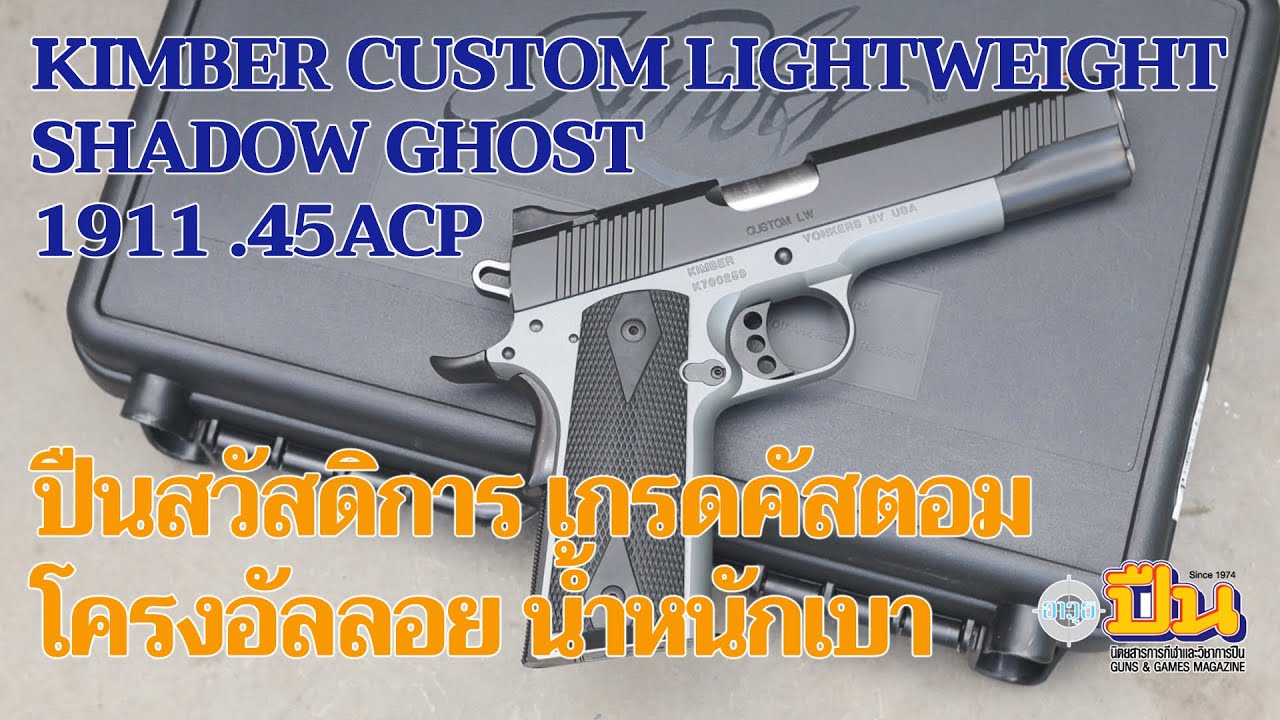 Kimber Custom 1911 LW Shadow Ghost  ฟูลไซส์ โครงอัลลอย เบา พกสะดวก