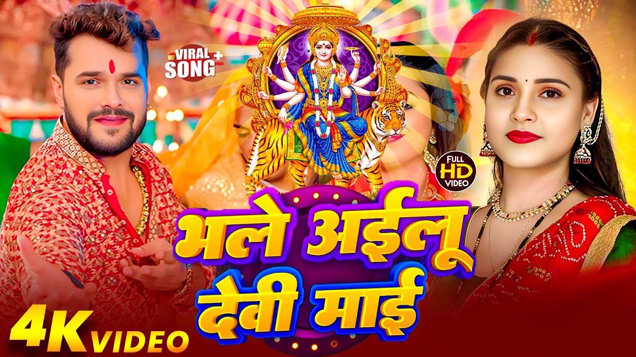 #Video | #Khesari Lal Yadav | दुर्गा पूजा स्पेशल गीत 2025 | New Durga Puja Song 2025