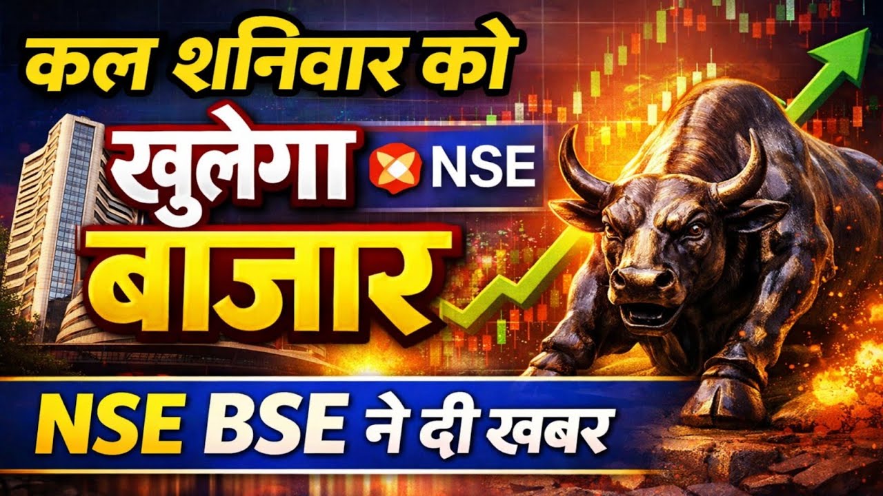 कल शनिवार को खुलेगा बाजार NSE BSE खबर | 19 Monday January 2026/Stock Market Prediction For Tomorrow