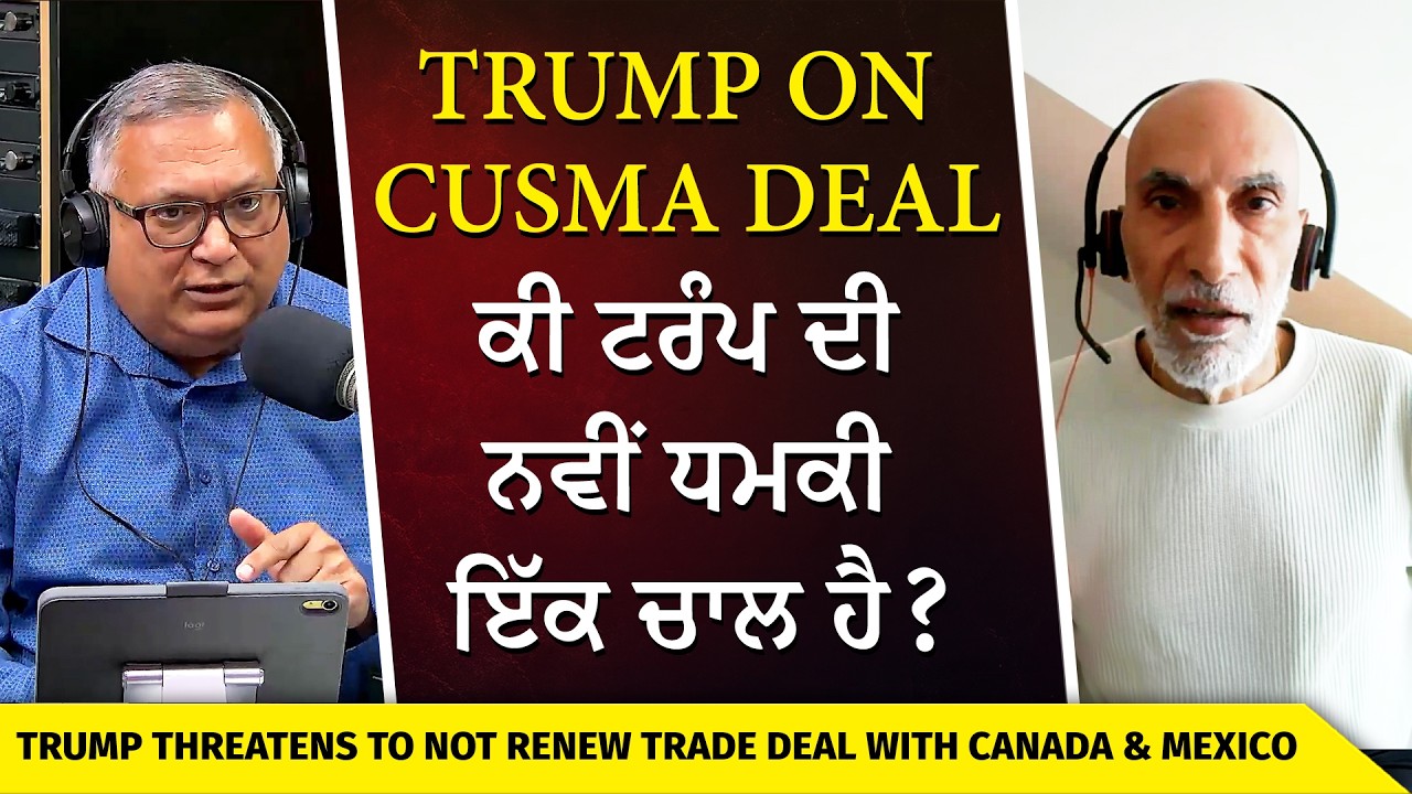 Trump on CUSMA Deal: ਕੀ ਟਰੰਪ ਦੀ ਨਵੀਂ ਧਮਕੀ ਇੱਕ ਚਾਲ ਹੈ ? | Trump Threatens Canada in Trade Deal