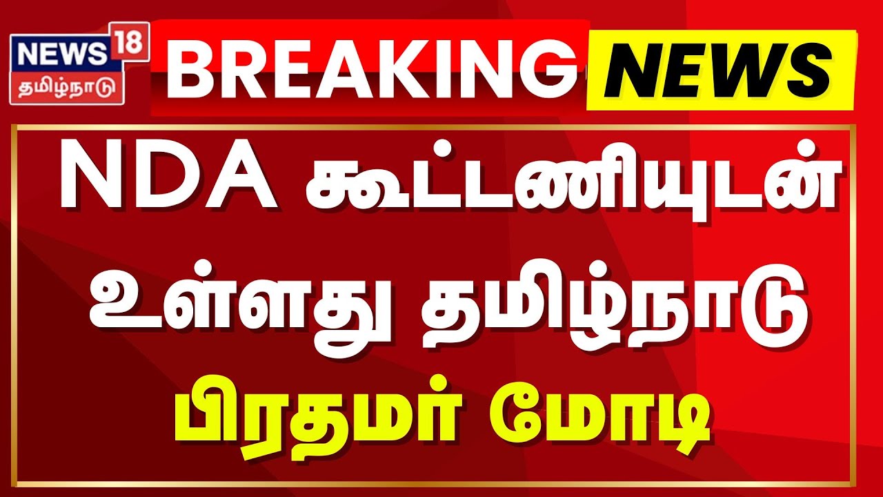Maduranthakam | BJP Meeting | NDA கூட்டணியுடன் உள்ளது தமிழ்நாடு- பிரதமர் மோடி | News18 Tamil Nadu