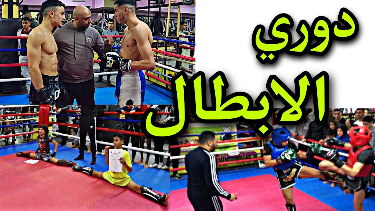 دوري في رياضة الكيك بوكسينغ بين طنجة و تطوان