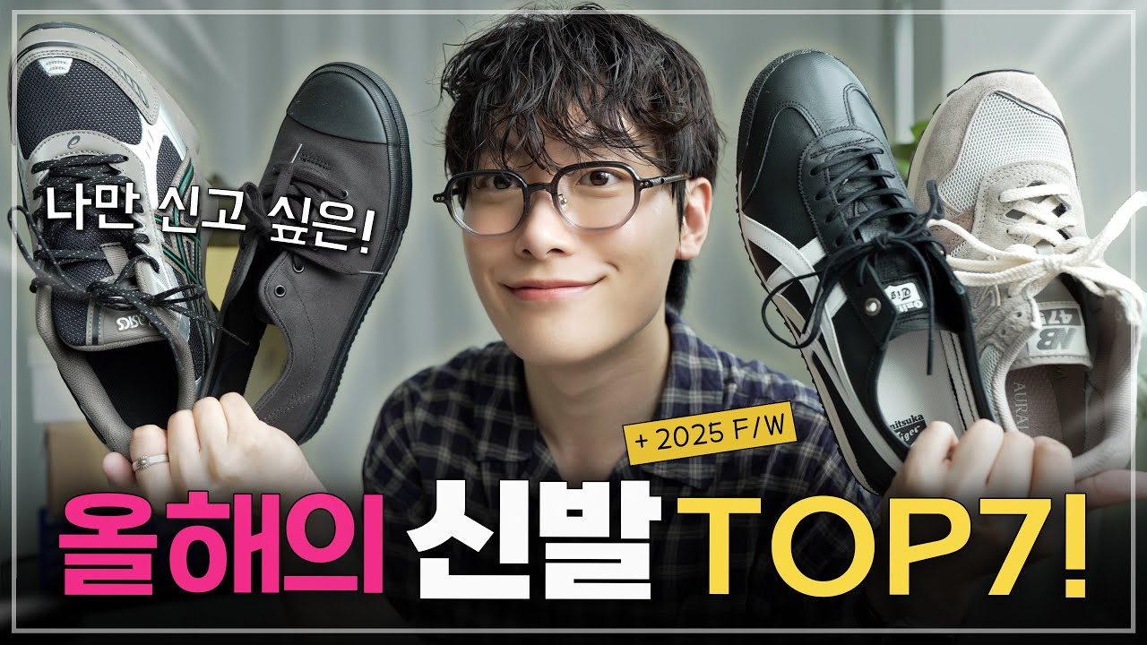 25년 남자 스니커즈 추천! 올가을 7개로 끝