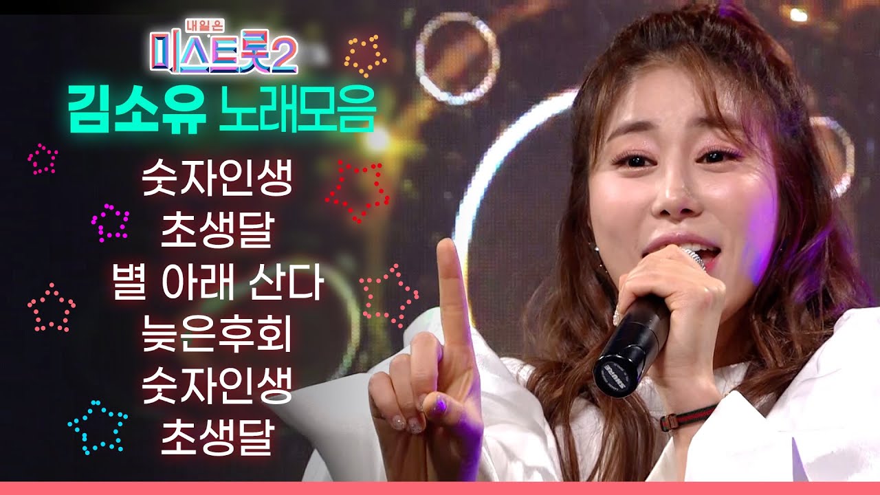 미스트롯2 김소유 노래모음🎤 숫자인생/초생달/별 아래 산다/늦은 후회