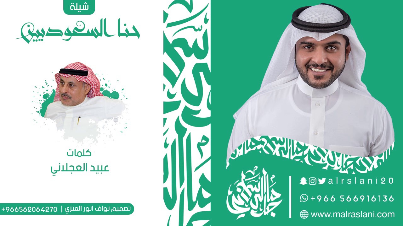 شيلة حنا السعوديين | كلمات عبيد العجلاني | اداء ماجد الرسلاني