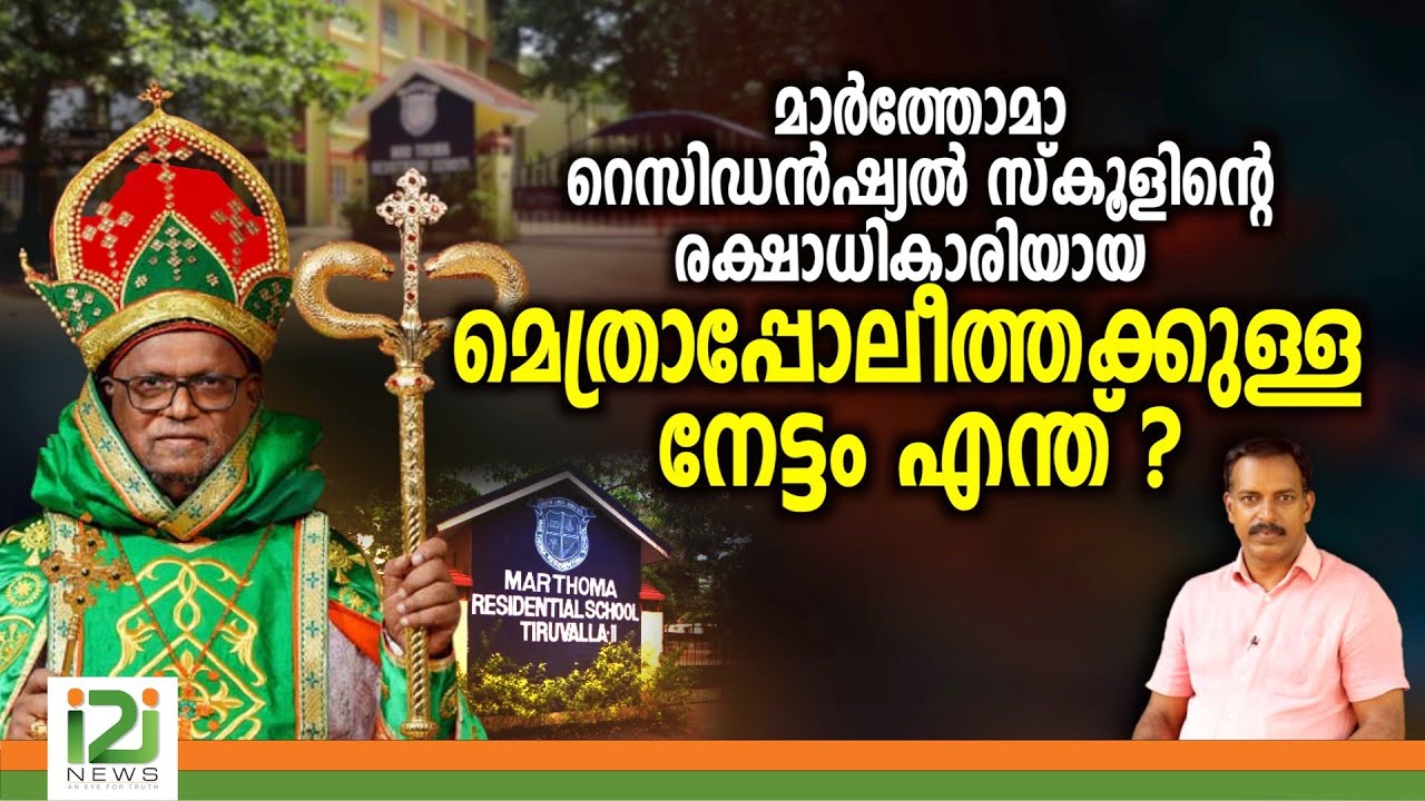 Marthoma Residential School| മെത്രാപ്പോലീത്തക്കുള്ള നേട്ടം എന്ത് ?