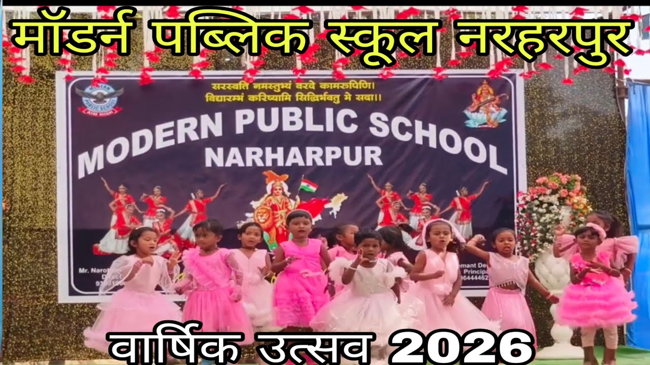 मॉडर्न पब्लिक स्कूल नरहरपुर वार्षिक उत्सव 2026।Modern public school narharpur 