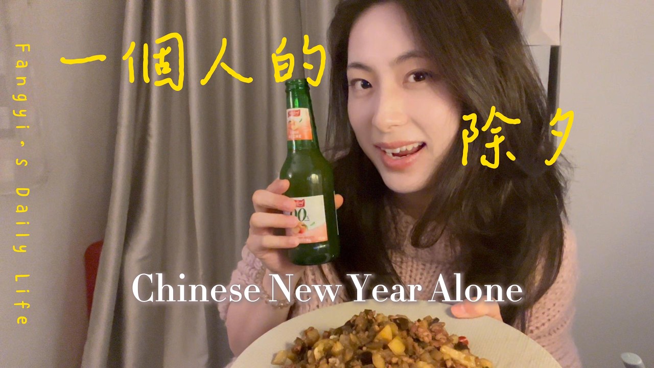 一個人在法國過除夕｜超市買年貨、拆中國包裹、準備年夜飯的一整天生活記錄 Chinese New Year Alone in France | Full Day Vlog