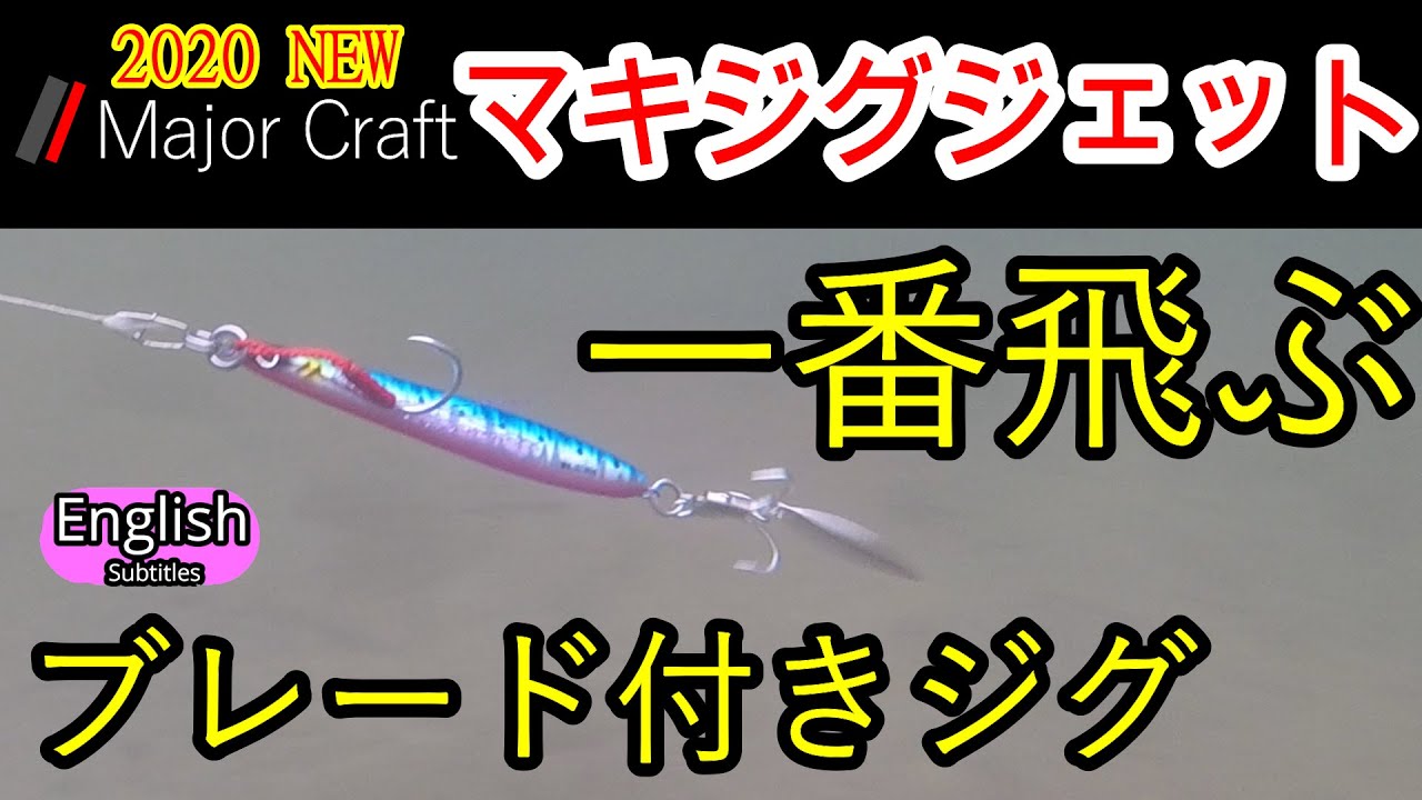 マキジグジェット　巻くだけ釣れる　水中映像と実釣インプレ　メジャークラフト　ショアジギング