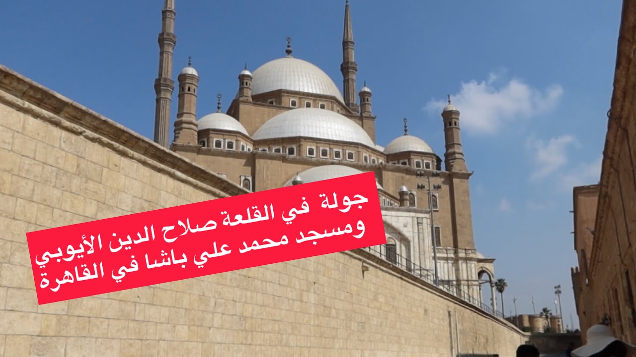 جولة في القلعة صلاح الدين الأيوبي و مسجد محمد علي باشا بالقاهرة