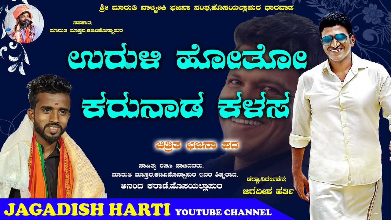 ಉರುಳಿ ಹೋತೋ ‌ಕರುನಾಡ ಕಳಸ|Uruli hoto karunad kalasa|Anand mastar Dharwad|Bajana pada|Punith Rajkumar|